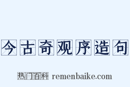 今古奇观序造句是什么意思的图片